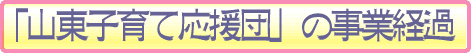 山東子育て応援団事業経過