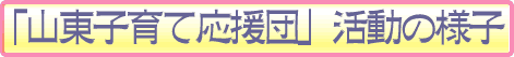 「山東子育て応援団」活動の様子